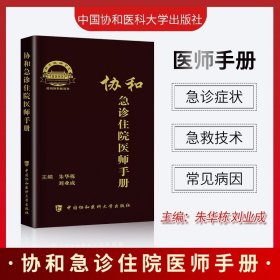 【原版闪电发货】协和急诊住院医师手册 急诊诊疗手册 协和住院医师手册 住院医师规范化培训教材 朱华栋 刘业成 中国协和医科大学出版社