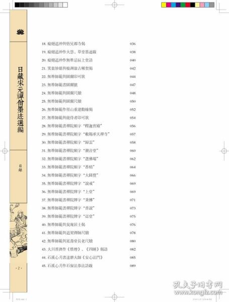 日藏宋元禅僧墨迹选编