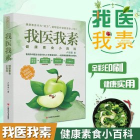 【原版闪电发货】我医我素健康素食小百科 非药而愈姊妹篇养生保健饮食指导营养学食谱调理糖尿病高血压胃病怎么吃饮食建议健康素食主义者书籍