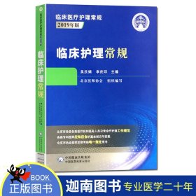 【原版闪电发货】现货 临床护理常规2019年版 临床医疗护理常规 吴欣娟 李清印 主编 中国医药科技出版社9787521418675