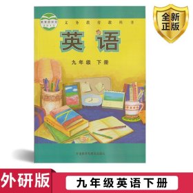 义务教育教科书：英语（九年级下册）