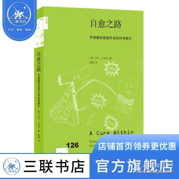 自愈之路：开创癌症免疫疗法的科学家们