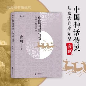 中国神话传说：从盘古到秦始皇