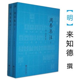 【原版闪电发货】【】周易集注（上下）(明)易经来注图解 六十四卦启蒙 来氏易经象数集注 来知德撰