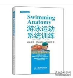 【闪电发货】游泳运动系统训练 伊恩·麦克劳德 人民邮电出版社