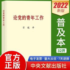 【正版现货闪电发货】2022新书 论党的青年工作 普及本32开  中央文献出版社 9787507349054