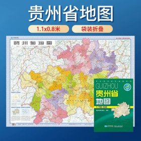 【原版闪电发货】【套封折叠版】2023贵州省地图 政区交通折叠纸图 可铅笔涂写 星球地图出版社 约1.1米x0.8米 1:70万