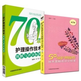 【原版闪电发货】50项护理操作技术图解与评分标准护理学操作流程及评分标准70项护理操作技术图解与评分标准护理操作技术护理人员培训考试的参考书