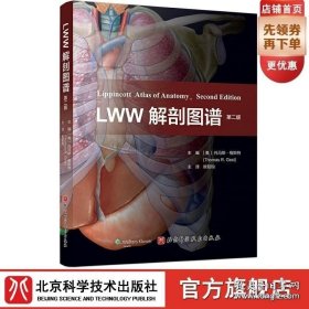 【闪电发货】LWW解剖图谱 第2版 丰富了头部五官和颅内解剖的内容 更新了300余幅图片 电脑绘图精细展现深浅层关系 并增加肌肉功能表 北京科技 9787571412081