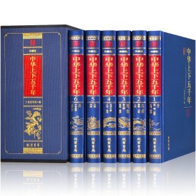 【原版闪电发货】中华上下五千年全6册  一套书读懂中国历史 古代文化书籍 通俗读物畅销书籍 线装书局 三读