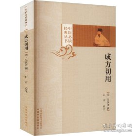 【閃電發(fā)貨】成方切用