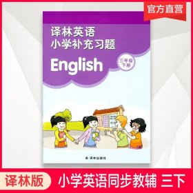 【原版闪电发货】2024春 小学英语补充习题三年级下册3下3B 译林版 英语小学英语教材配套习题 全新 译林出版社（听力部分需要联系客服）