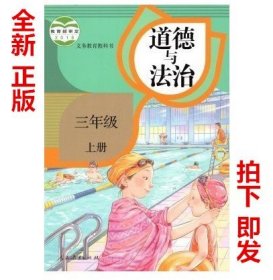 【原版闪电发货】现货2023适用人教版小学3三年级上册道德与法治人教版教材教科书人民教育出版社人教版三年级上册道德部编版三年级上册道德与法治