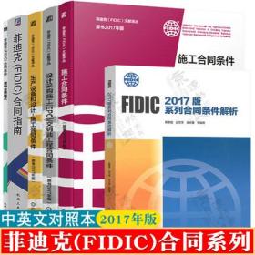 【正版现货】菲迪克(FIDIC)合同指南+简明合同格式+施工合同+生产设备+设计采购施工(CPC)交钥匙工程合同条件+FIDIC2017版系列合同条件解析 正版新书 共6册