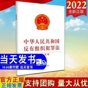 【原版闪电发货】2022新版 中华人民共和国反有组织犯罪法（含草案说明）法制出版社深入把握有组织犯罪规律特点聚焦有组织犯罪新动向9787521622935