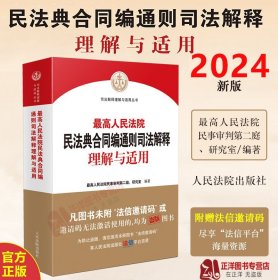 人民法院民法典合同编通则司法解释理解与