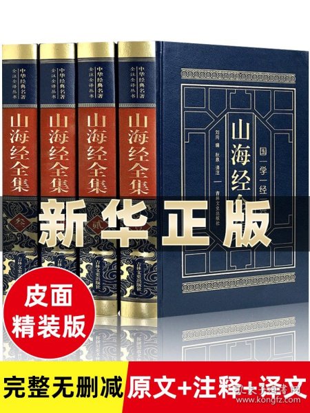 山海经全集（全四卷 羊皮封面精装典藏版 全注全译 绣像插图）