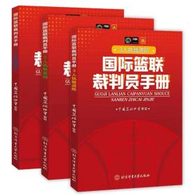 【原版闪电发货】现货篮球裁判员手册新版中国篮球协会审定篮球比赛竞赛的裁判书规则指导书籍晋级考试篮球规则书籍北京体育大学