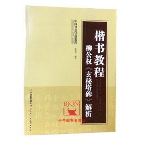 中国书法培训教程·楷书教程：柳公权《玄秘塔碑》解析