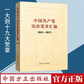 中国共产党历次党章汇编（1921—2017）