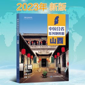 【原版闪电发货】2023年新版 山西省地图册 山西地图集 交通旅游 政区 地形 中国地图出版社 乡镇村庄 办公出行 全景展示 详细到县