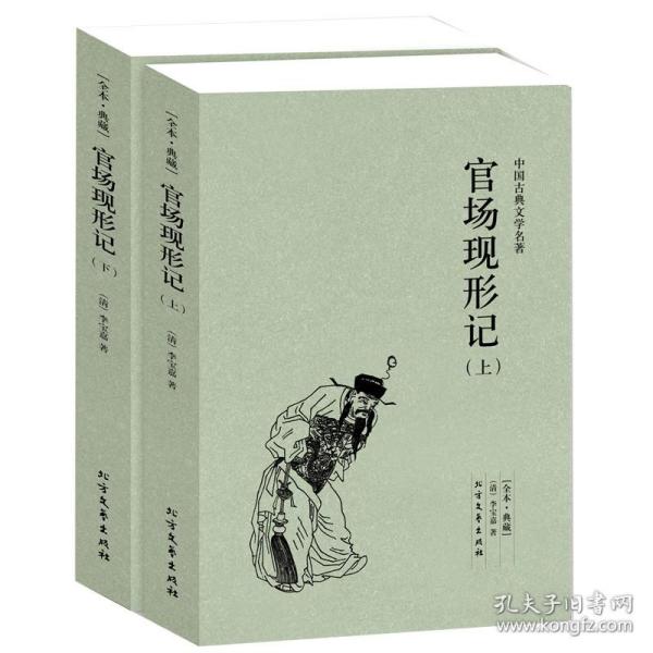 中国古典文学名著：官场现形记（套装上下册）