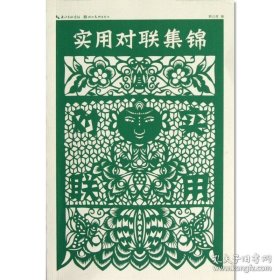 【原版闪电发货】实用对联集锦 赖以政编 湖北美术出版社 春联集锦 节日对联书 实用对联大全书籍 农村红白喜事对联书 对联入门引导书 书籍