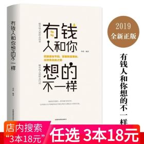 【正版现货闪电发货】有钱人和你想的不一样经商之道成功做人做事励志赚钱书籍 财富印记人生哲理自我实现说话沟通技巧企业管理书