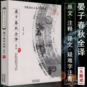 【闪电发货】中国历代名著全译丛书：晏子春秋全译//古代文学名著庄子注疏老子他说庄子译注庄子哲学讲记荀子全译书籍