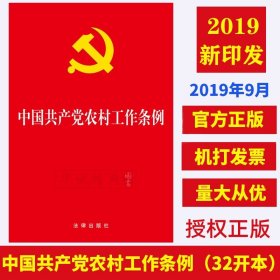 【正版闪电发货】2019年9月新印发 中国共产党农村工作条例  32开 单行本全文 法律出版社