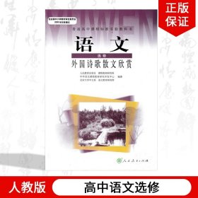 【原版闪电发货】现货2023适用人教版高中语文选修外国诗歌散文欣赏课本教材教科书人民教育出版社高一高二高三年级语文选修学生用书