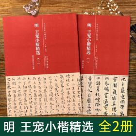 【原版闪电发货】全套2册明王宠小楷精选一二游包山集南华真经内七篇简体旁注历代名家小楷系列毛笔书法字帖天津人民美术出版社千字文