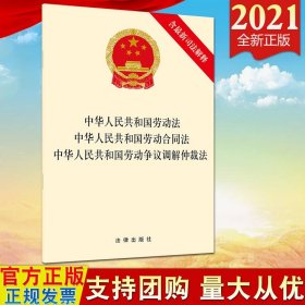 中华人民共和国劳动法 中华人民共和国劳动合同法 中华人民共和国劳动争议调解仲裁法（含最新司法解释）