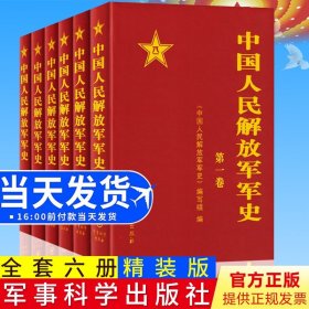 【正版现货闪电发货】官方 中国人民解放军军史(套装1-6卷）全6本精装册解放战争史平津淮海渡江战役星火燎原党史红色革命精神书籍 军事科学出版社