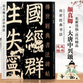 【原版闪电发货】颜真卿大唐中兴颂传世经典书法碑帖051唐代楷书经典基础临摹练习字帖从入门到精通彩色放大简体旁注河北教育出版