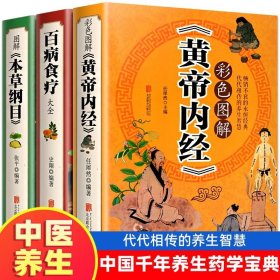 【原版闪电发货】加厚全3册 彩色图解《百病食疗大全》《黄帝内经》《本草纲目》原版中医中药书 中草药书入门医学书籍  膳食营养健康 中医药书