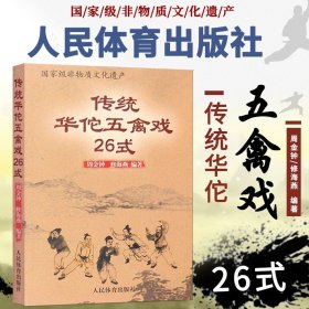 【原版闪电发货】现货书籍 传统华佗五禽戏26式 武术功夫书籍武术书人民体育出版社虎戏鹿戏熊戏猿戏鸟戏养生健身操武术基本功武术拳谱书籍