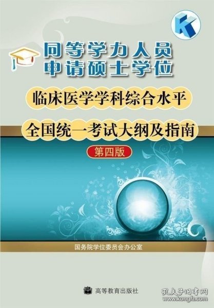 同等学力人员申请硕士学位临床医学学科综合水平全国统一考试大纲及指南