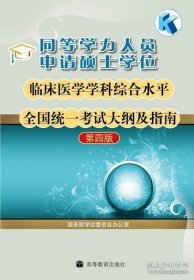 同等学力人员申请硕士学位临床医学学科综合水平全国统一考试大纲及指南