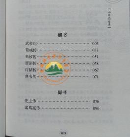 中华国学经典精粹·历史地理必读本：三国志