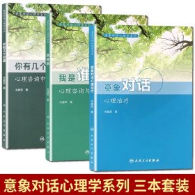 【原版闪电发货】我是谁+意象对话+你有几个灵魂 心理咨询中人格意象对话技术心理治疗 人民卫生出版社