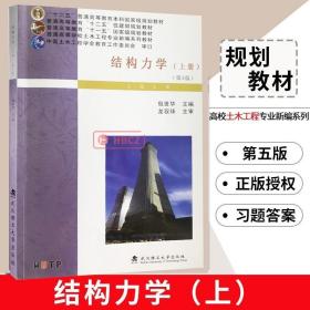 结构力学（上）（第4版）/普通高等教育“十一五”国家级规划教材