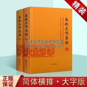 春秋左传集解（全二册） 简体横排大字版精装   李梦生整理   以《四部丛刊》影印的宋刻本为底本 参校1936年世界书局据清武英殿本影印的《春秋三传》