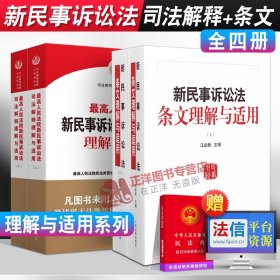 【原版闪电发货】套装】2022新最高人民法院新民事诉讼法司法解释理解与适用+新民事诉讼法条文理解与适用 2022新民事诉讼法司法解释人民法院出版社