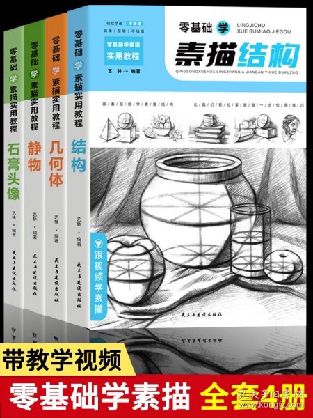 零基础学素描实用教程：结构+静物+几何体+石膏头像（套装共4册扫码观看教学视频）