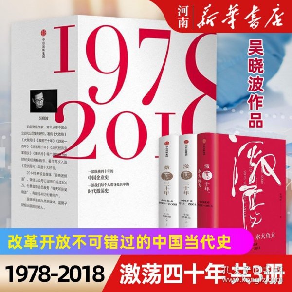 激荡四十年:中国企业1978—2018(全三册)