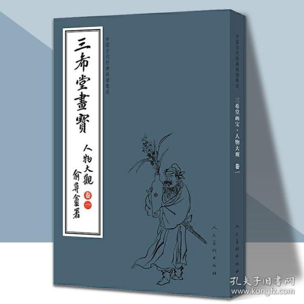 三希堂画宝（人物大观·卷1）/中国古代经典画谱集成