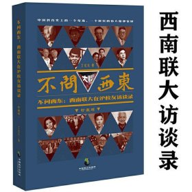 【原版闪电发货】不问西东西南联大在沪校友访谈录（珍藏版）