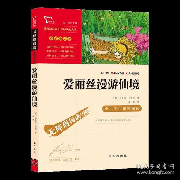 爱丽丝漫游仙境（又名爱丽丝漫游奇境中小学课外阅读无障碍阅读）快乐读书吧六年级下册阅读智慧熊图书