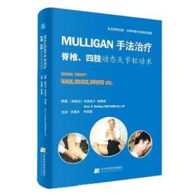 【原版闪电发货】MULLIGAN手法治疗 脊柱、四肢动态关节松动术 原著 布莱恩R?穆里根 康复医学 物理治疗师 按摩师书籍